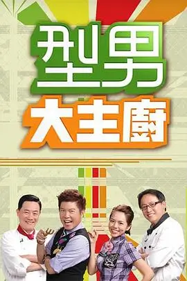 周末实验室 综艺封面